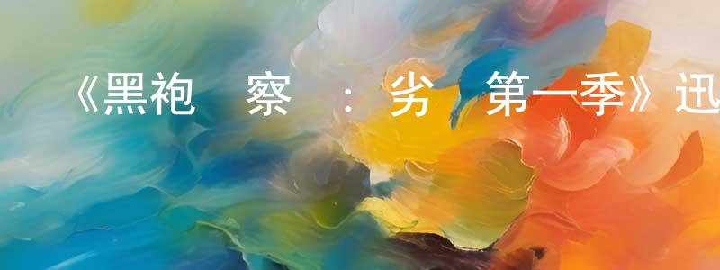 《黑袍糾察隊：劣跡第一季》迅雷下載/在線觀看-動漫卡通-美劇天堂 曹龍翔的blog